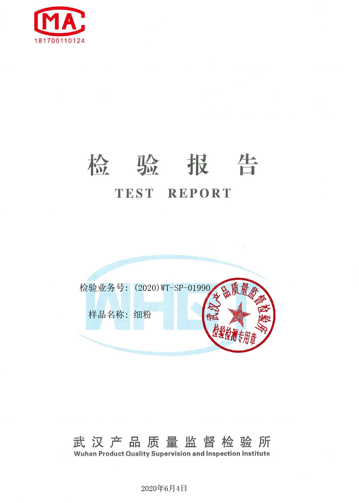 细粉质检报告2020