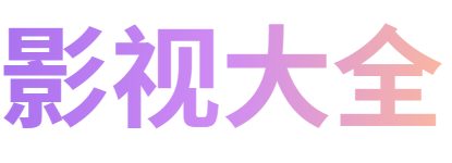 刘兴影院